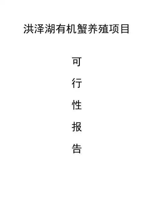 有机螃蟹养殖项目建设可行性报告