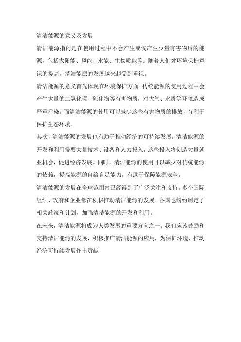 清洁能源的意义及发展