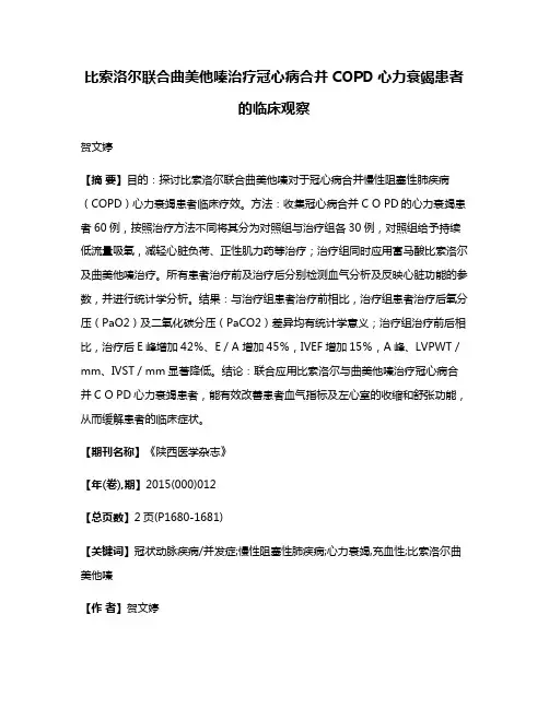 比索洛尔联合曲美他嗪治疗冠心病合并COPD心力衰竭患者的临床观察