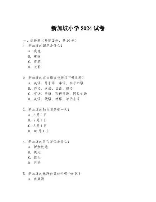 新加坡小学2024试卷