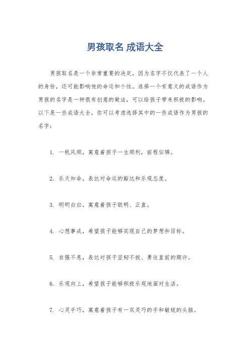 男孩取名 成语大全
