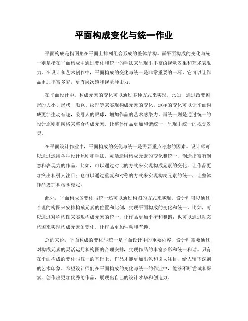 平面构成变化与统一作业