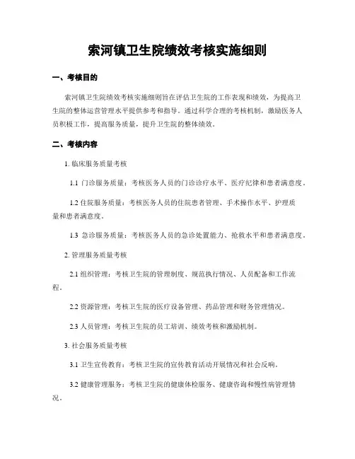 索河镇卫生院绩效考核实施细则