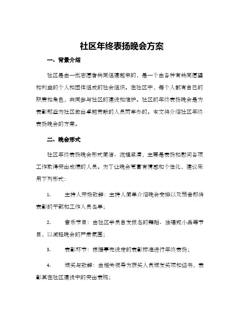 社区年终表扬晚会方案