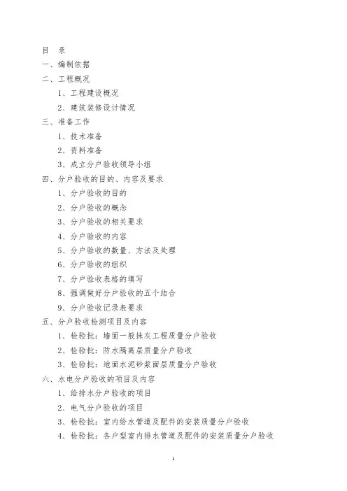 住宅精装修工程分户验收专项实施方案