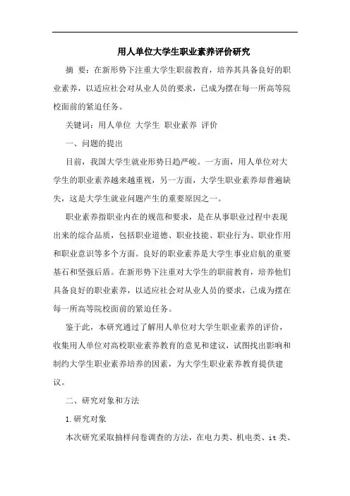 用人单位大学生职业素养评价研究
