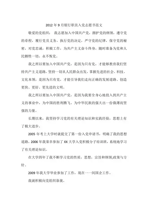 2012年9月银行职员入党志愿书范文