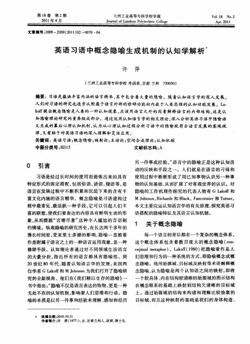 英语习语中概念隐喻生成机制的认知学解析