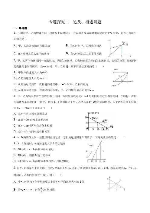 2022届高考物理一轮复习 第1章 专题探究2 追及、相遇问题 过关检测习题(含解析)