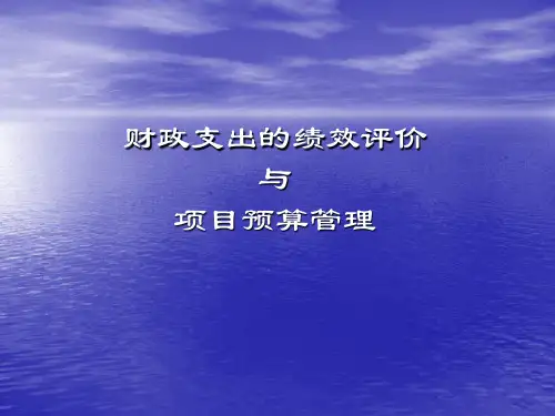 财政支出的绩效评价与项目预算管理01  PPT课件讲义