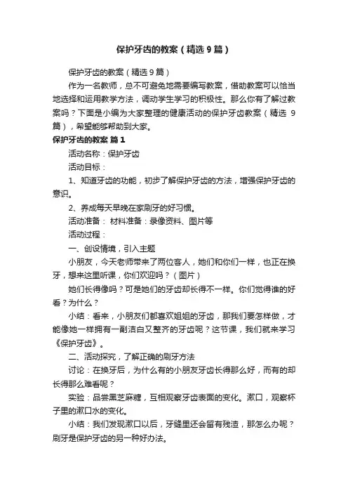 保护牙齿的教案（精选9篇）