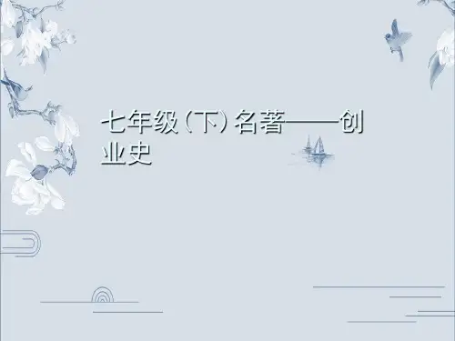 部编版七年级语文下册名著导读习题课件：创业史(共27张PPT)