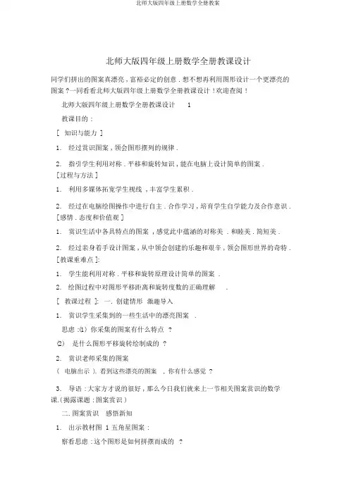 北师大版四年级上册数学全册教案