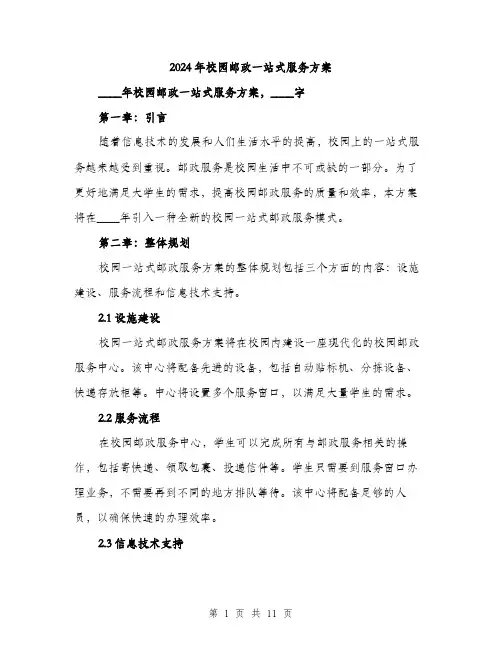 2024年校园邮政一站式服务方案(三篇)