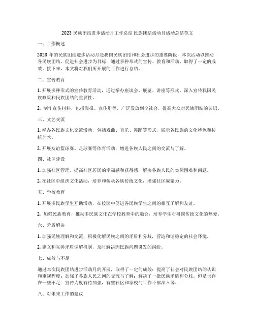 2023民族团结进步活动月工作总结 民族团结活动月活动总结范文