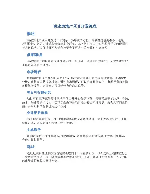 商业房地产项目开发流程