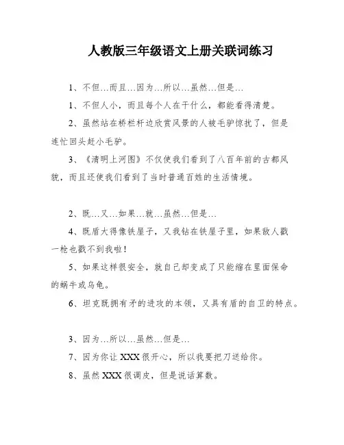人教版三年级语文上册关联词练习