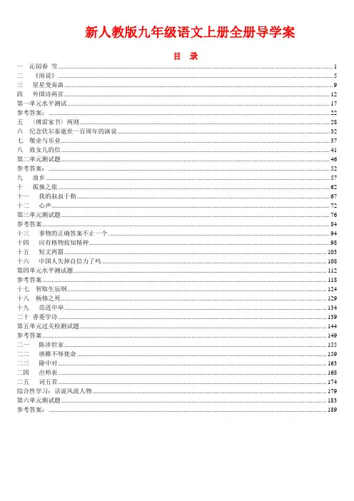 新人教版九年级语文上册全套导学案精编(含单元检测及全部参考答案)