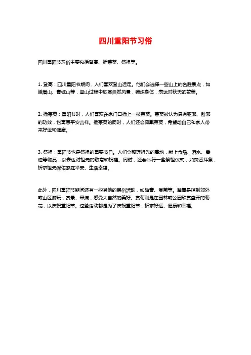 四川重阳节习俗