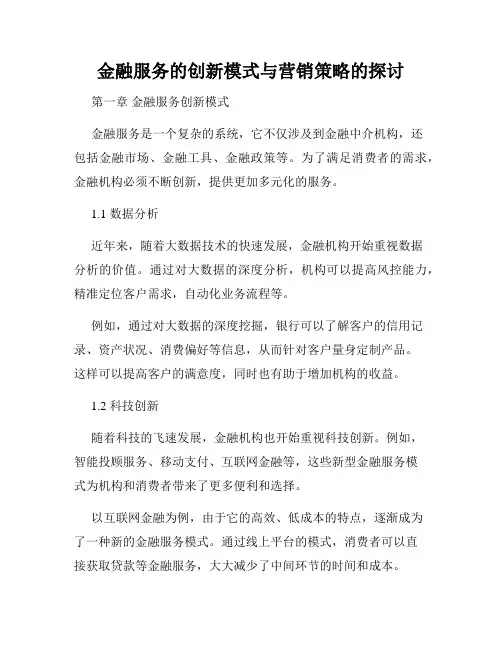 金融服务的创新模式与营销策略的探讨