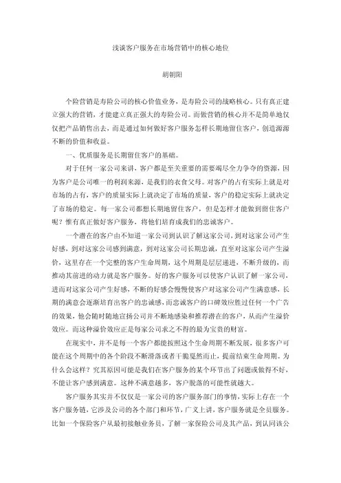 浅谈客户服务在市场营销中的核心地位
