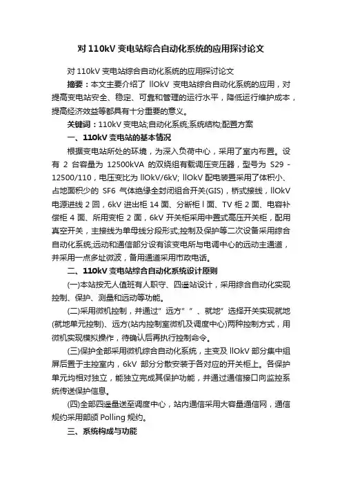 对110kV变电站综合自动化系统的应用探讨论文