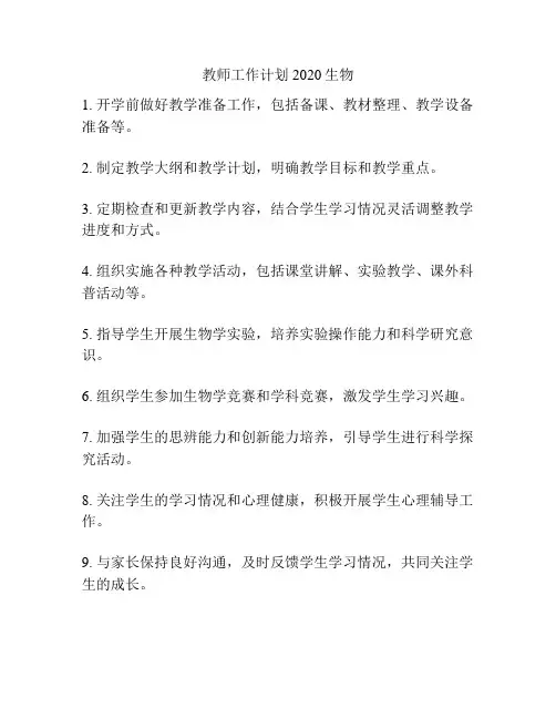 教师工作计划2020生物