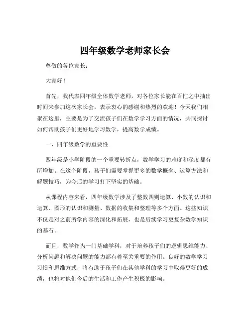 四年级数学老师家长会