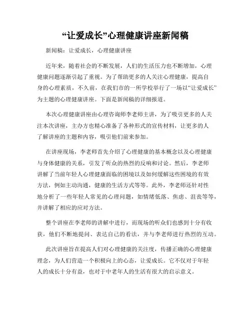 “让爱成长”心理健康讲座新闻稿
