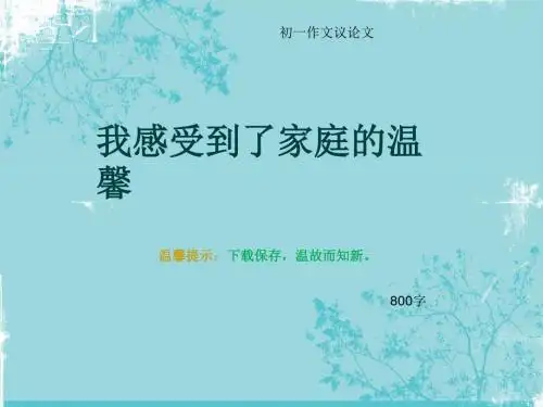 初一作文议论文《我感受到了家庭的温馨》800字