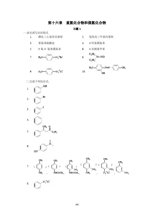 有机化学课后习题答案16十六章重氮化合物和偶氮化合物