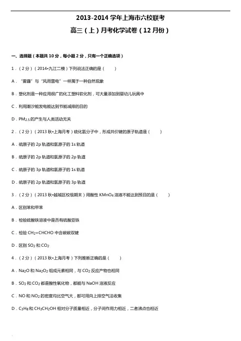 上海市六校联考2014届高三上学期12月月考化学试题(Word版 含解析)