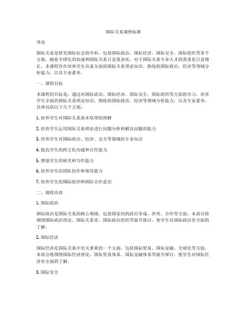 国际关系课程标准
