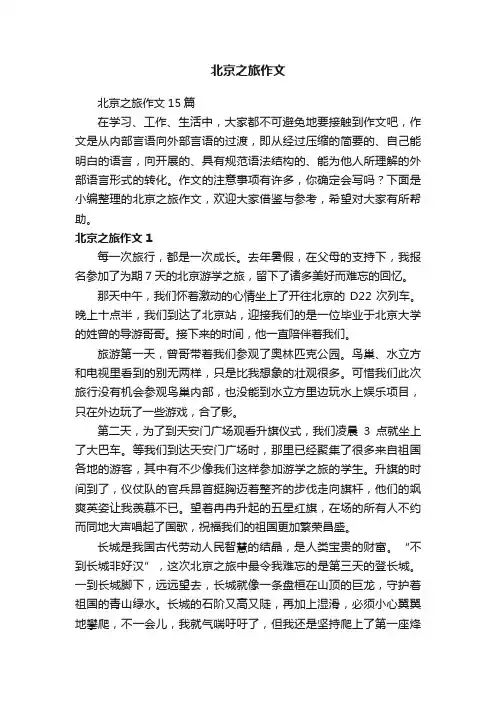 北京之旅作文