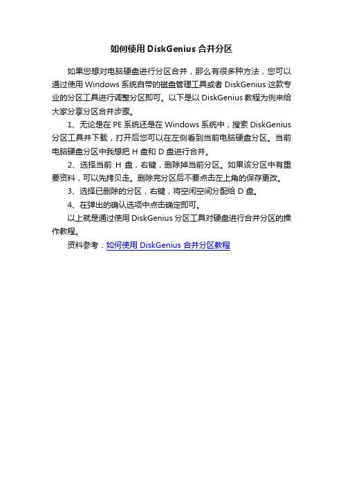 如何使用DiskGenius合并分区