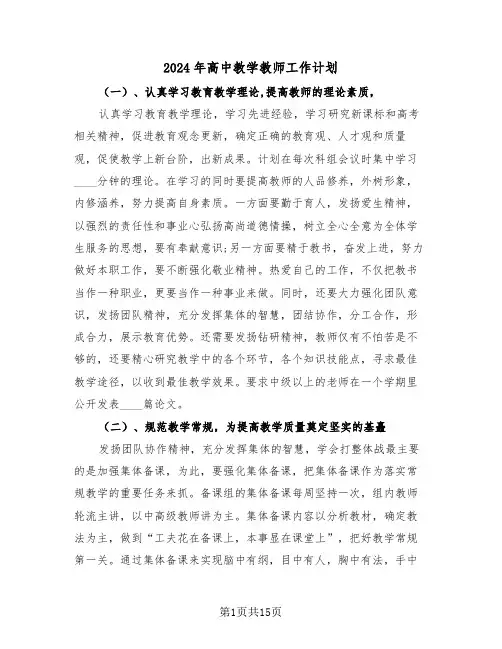 2024年高中教学教师工作计划(四篇)