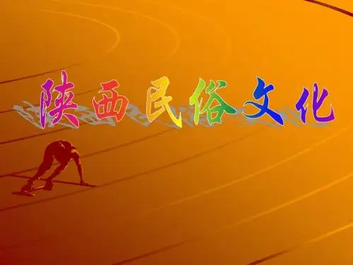 陕西民俗文化