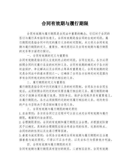 合同有效期与履行期限