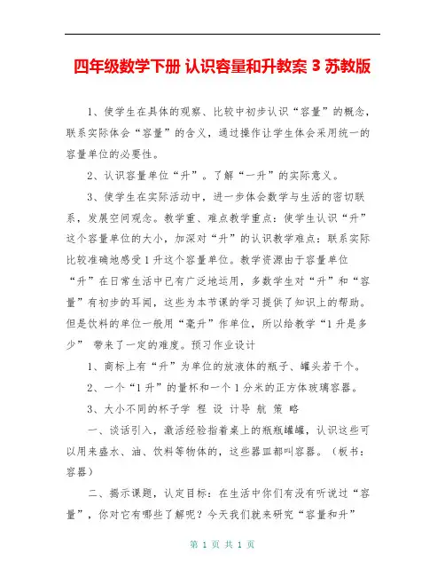 四年级数学下册 认识容量和升教案3 苏教版