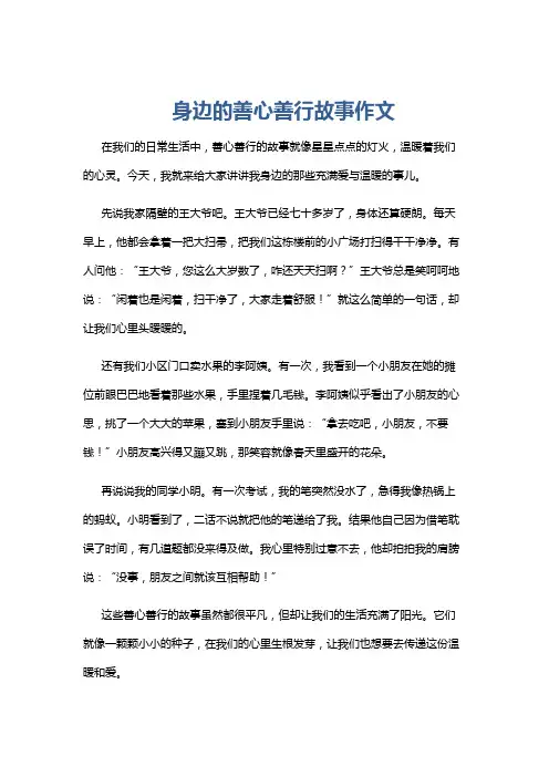 身边的善心善行故事作文