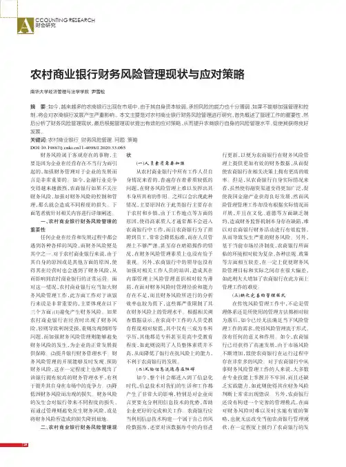 农村商业银行财务风险管理现状与应对策略
