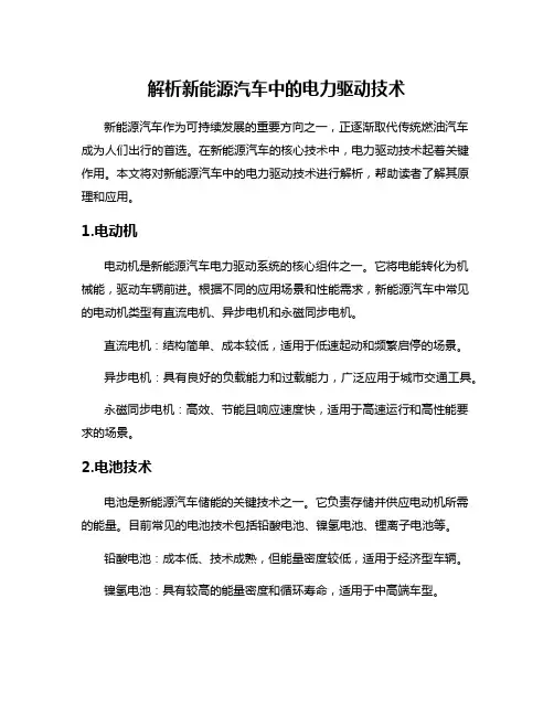 解析新能源汽车中的电力驱动技术