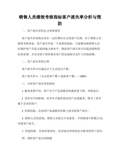 销售人员绩效考核指标客户流失率分析与预防