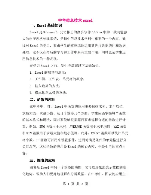 中考信息技术excel