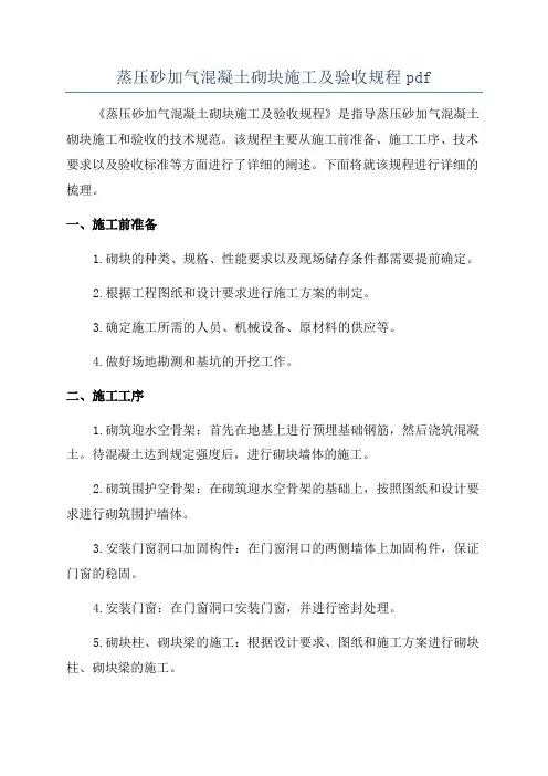 蒸压砂加气混凝土砌块施工及验收规程pdf