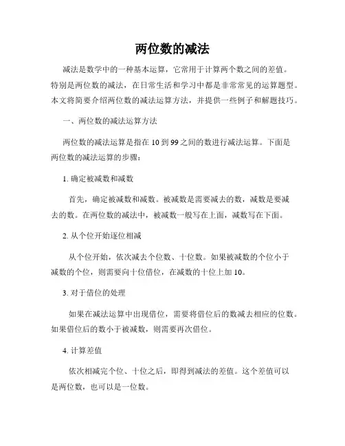两位数的减法