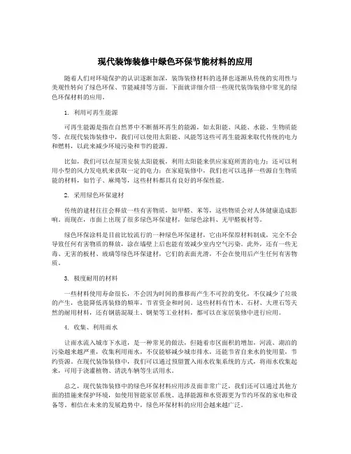 现代装饰装修中绿色环保节能材料的应用
