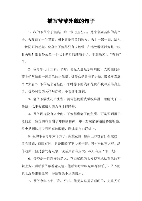 描写爷爷外貌的句子