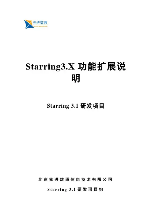 Starring3.1-功能扩展说明-V1.2