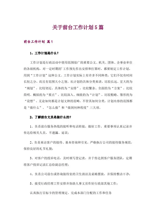 关于前台工作计划5篇